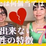 【結婚できない女性の特徴７選💁🏻‍♀️】婚活のプロが語るリアル話〜