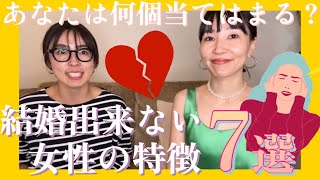 【結婚できない女性の特徴７選💁🏻‍♀️】婚活のプロが語るリアル話〜