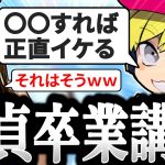 【神回】全国のバキバキ童貞に伝えたいことｗｗｗ