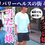 鶯谷でハズレ嬢を引かない方法