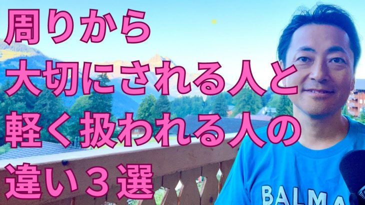 【驚愕】周りから大切にされる人と軽く扱われる人の違い３選【心理学】