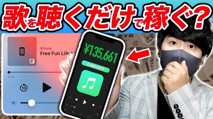 【稼ぐ副業】隙間時間に歌を聴くだけでお金を稼ぐ方法！ スマホでお金を増やす方法【完全無料・月収アップ！】