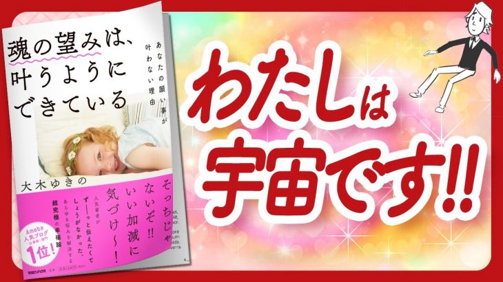 🌈ミラクルが普通に起こる！🌈 “魂の望みは、叶うようにできている　あなたの願い事が叶わない理由” をご紹介します！【大木ゆきのさんの本：引き寄せの法則・スピリチュアル・願望実現などの本をご紹介】