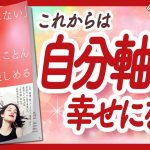 🌈自分軸で素敵に生きる！🌈 “「振り回されない」女は人生をとことん楽しめる” をご紹介します！【有川真由美さんの本：自己啓発・引き寄せ・ライフスタイルなどの本をご紹介】