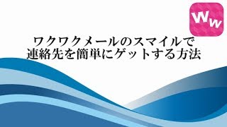 ワクワクメールの「スマイル」で簡単に連絡先ゲットする方法