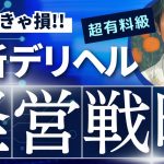 デリヘル経営の答え。