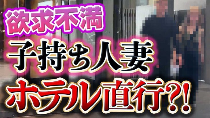 【実録ナンパ】欲求不満な人妻と出会って10分でホテルに直行⁉︎【Twitterオフパコ】#実録  #出会い #ナンパ