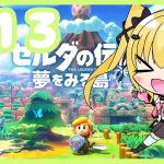 #13【ゼルダの伝説 夢をみる島】オオワシの塔！【恋葉めもわ】