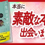 🌈人生が180°変わる🌈 “人生はドラマ、そのまんなかに私。” をご紹介します！【安元敦子さんの本：スピリチュアル・非二元・引き寄せの法則・量子物理学などの本をご紹介】