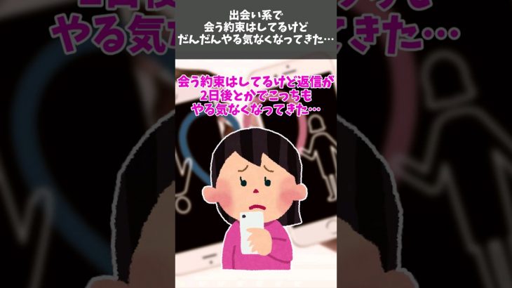 出会い系で会う約束はしてるけど返信が2日後とかで、だんだんやる気がなくなってきた… #shorts #マッチングアプリ #出会い系サイト