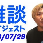 なあぼうの雑談ダイジェスト 2023/07/25