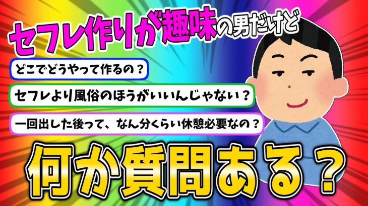 【2ch面白いスレ】セフレ作りが趣味の男だけど質問ある？【ゆっくり/質問ある？】