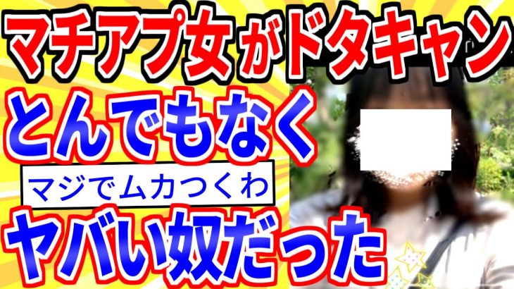 【2ch面白いスレ】マッチングアプリ女にドタキャンされた→食い下がった結果…【ゆっくり解説】