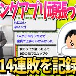 【2ch面白いスレ】マッチングアプリを4ヶ月頑張ったワイ、無事14連敗【ゆっくり解説】