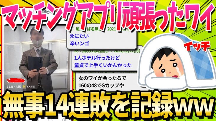 【2ch面白いスレ】マッチングアプリを4ヶ月頑張ったワイ、無事14連敗【ゆっくり解説】