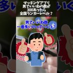 マッチングアプリで男でいいねの数が300あったら全国ランカーレベル？ #shorts #マッチングアプリ #いいね