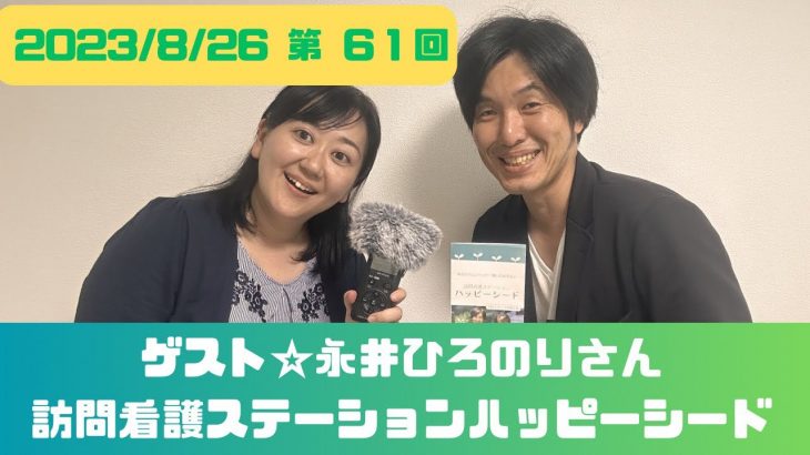 第61回ゲスト☆永井ひろのりさん 訪問看護ステーションハッピーシード 2023/8/26