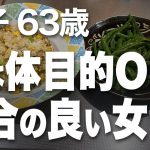 【高齢者の夜の事情】夫との夜の生活に満足できない女が出会い系で男漁り（洋子 63歳）