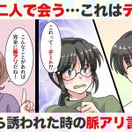 第8話：男性と二人で会う＝デート！？脈ありな誘いの時の男性の言動とは【アラサー女のオタクな初恋物語】