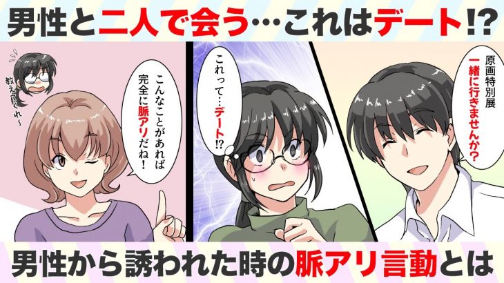 第8話：男性と二人で会う＝デート！？脈ありな誘いの時の男性の言動とは【アラサー女のオタクな初恋物語】