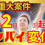 【超重大案件】8月2日、ヤバイ変化が起きる