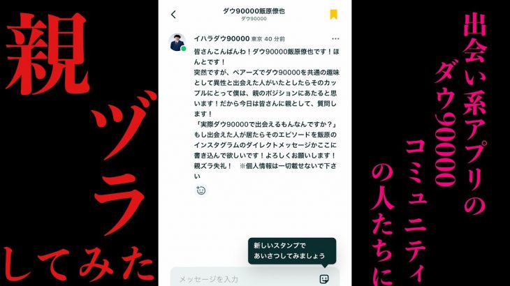 【飯原】マッチングアプリでダウ90000をタグ付けしている人達に突撃してみた