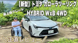 【新型】トヨタ 最上級グレード/カローラツーリング HYBRID WxB 4WD/車椅子女子の正直レビュー