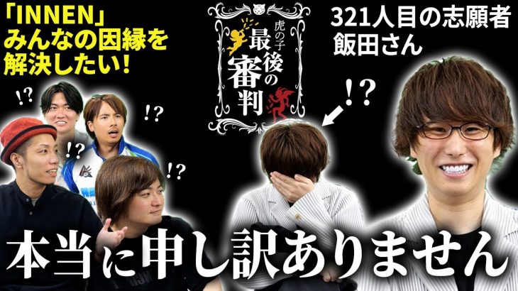 飯田さんから「INNEN」についての進捗報告がまさかの展開に…【最後の審判［飯田 祐基］】