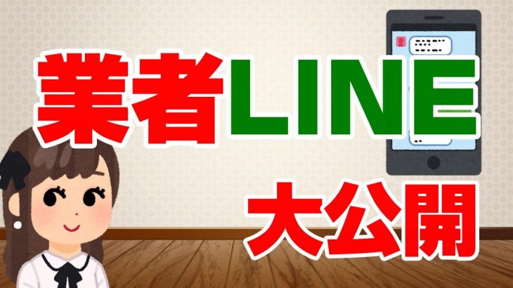 【マッチングアプリに生息！】業者とのLINE大公開