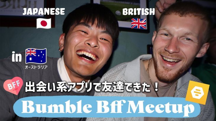 【海外で友達作り】出会い系アプリでイケメンイギリス人と親友に！｜My First Bumble BFF Meetup In Perth｜Vlog#41