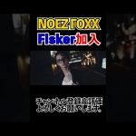 NOEZFOXXにFisker加入決定 #ふぉい #djfoy #DJWAKI #たぬかな #RepezenFoxx #NOEZFOXX #shorts #dj脇 #djふぉい