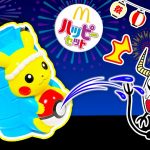 【ハッピーセット】ポケモンと夏祭り♪ピカチュウの水鉄砲で水遊び！的当て対決でおもちゃの景品をゲットせよ！Pokémon・マクドナルド・子供向け知育教育★サンサンキッズTV★