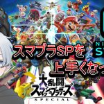 【スマブラSP】ウルと言う初心者がゆっくりまったりやる！「動画説明欄を見てね♪」#102