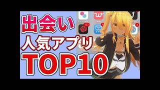 マッチングアプリ人気ランキングTOP10｜使ってみた感想と会える出会い系は？