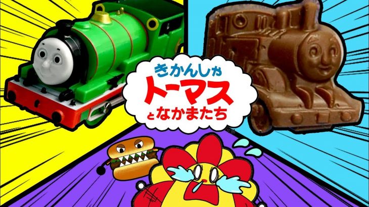 機関車トーマス プラレール大集合！ハッピーセットや踏切、チョコレートにもトーマスたちが！？はたらくくるま ごっこ遊び 寸劇 ★サンサンキッズTV★