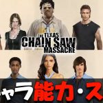 【攻略解説】全キャラクターの能力・スキルが分かるチュートリアル『The Texas Chain Saw Massacre』テキサスチェーンソー【ゲーム実況】