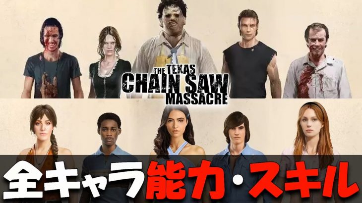 【攻略解説】全キャラクターの能力・スキルが分かるチュートリアル『The Texas Chain Saw Massacre』テキサスチェーンソー【ゲーム実況】