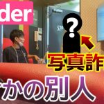 【Tinder】写真詐欺女と会って注意してみた結果、衝撃の事実が判明・・・