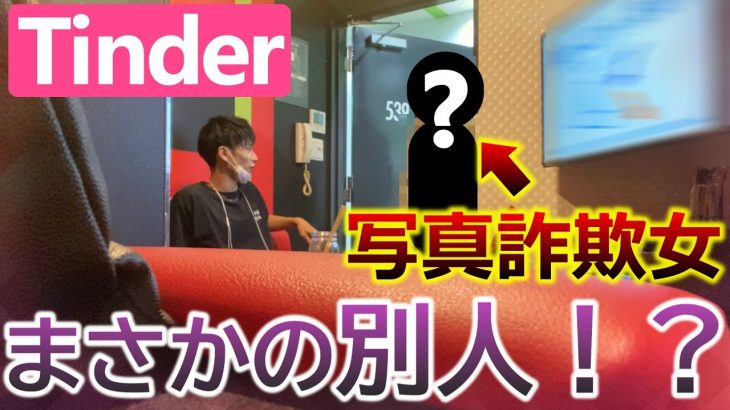 【Tinder】写真詐欺女と会って注意してみた結果、衝撃の事実が判明・・・