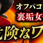 【Twitterは危険】オフパコの罠。業者、裏垢の正しい見分け方と注意点。【オフパコナンパ】#おじさん #ナンパ#twitter