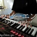 back number – 「ハッピーエンド」Piano cover by Chien-yu (ぼくは明日、昨日のきみとデートする)