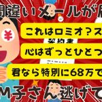 間違いメールが届いたんだけどこれってロミオ？スパム？ｗ【２chまとめ】