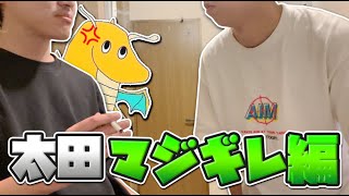 【実写】山田ハウスのリアルな日常 太田マジギレ編part2