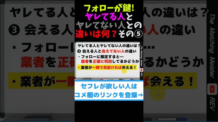 フォローが鍵！ヤレてる人とヤレてない人の違いって何？ その⑤ #shorts