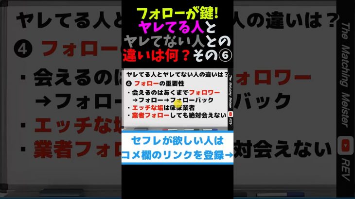 フォローが鍵！ヤレてる人とヤレてない人の違いって何？ その⑥ #shorts