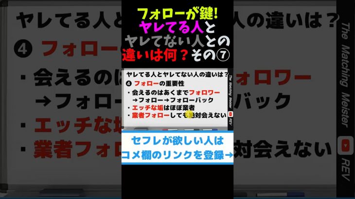 フォローが鍵！ヤレてる人とヤレてない人の違いって何？ その⑦ #shorts