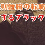 【第二新卒】ブラック企業から短期離職で転職活動をした結果…