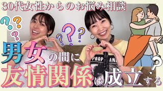 【男女の友情関係って成立する？？🤔】婚活カウンセラーの見解