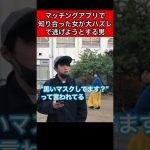 マッチングアプリで知り合った女が大ハズレで逃げようとする男