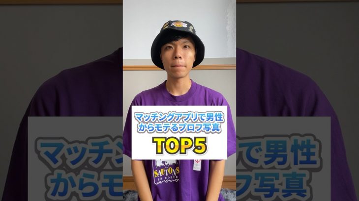 マッチングアプリで男性からモテるプロフィール写真ランキング #マッチングアプリ #出会い系 #恋愛 #恋愛成就 #タップル #カップル